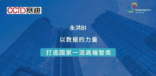 ccid簽約永洪科技 數(shù)據賦能，助力建設國家一流高端智庫